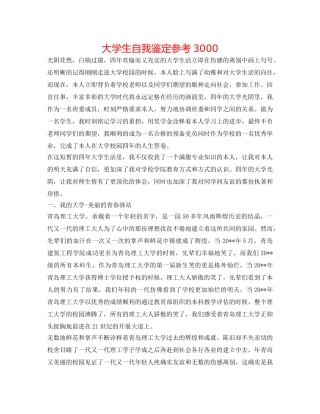 大学生自我鉴定参考3000 