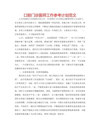口腔门诊医师工作参考计划范文 