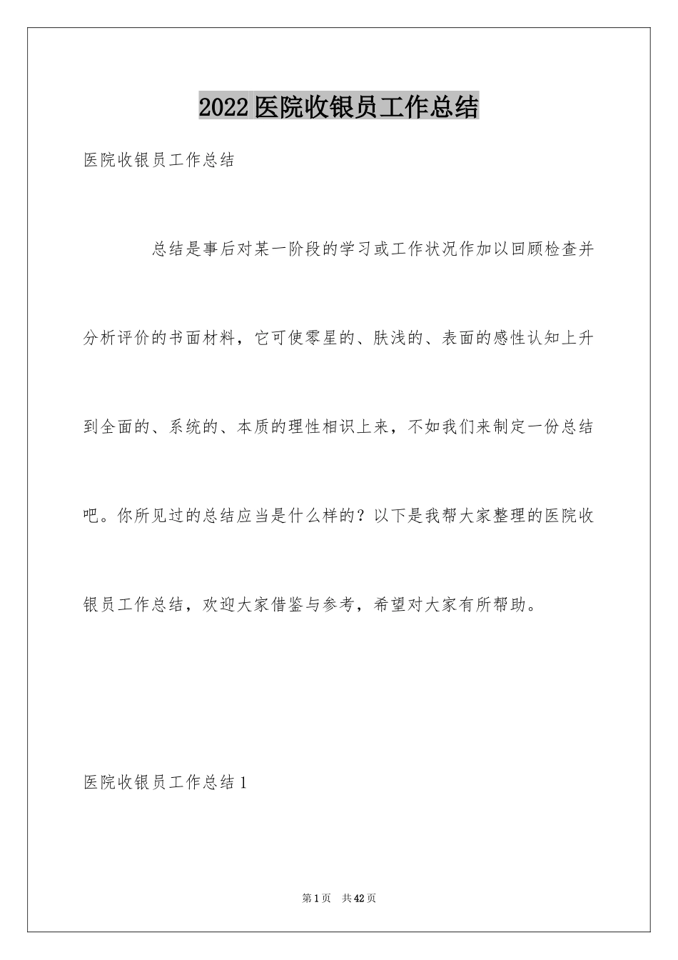 2024医院收银员工作总结_4_第1页