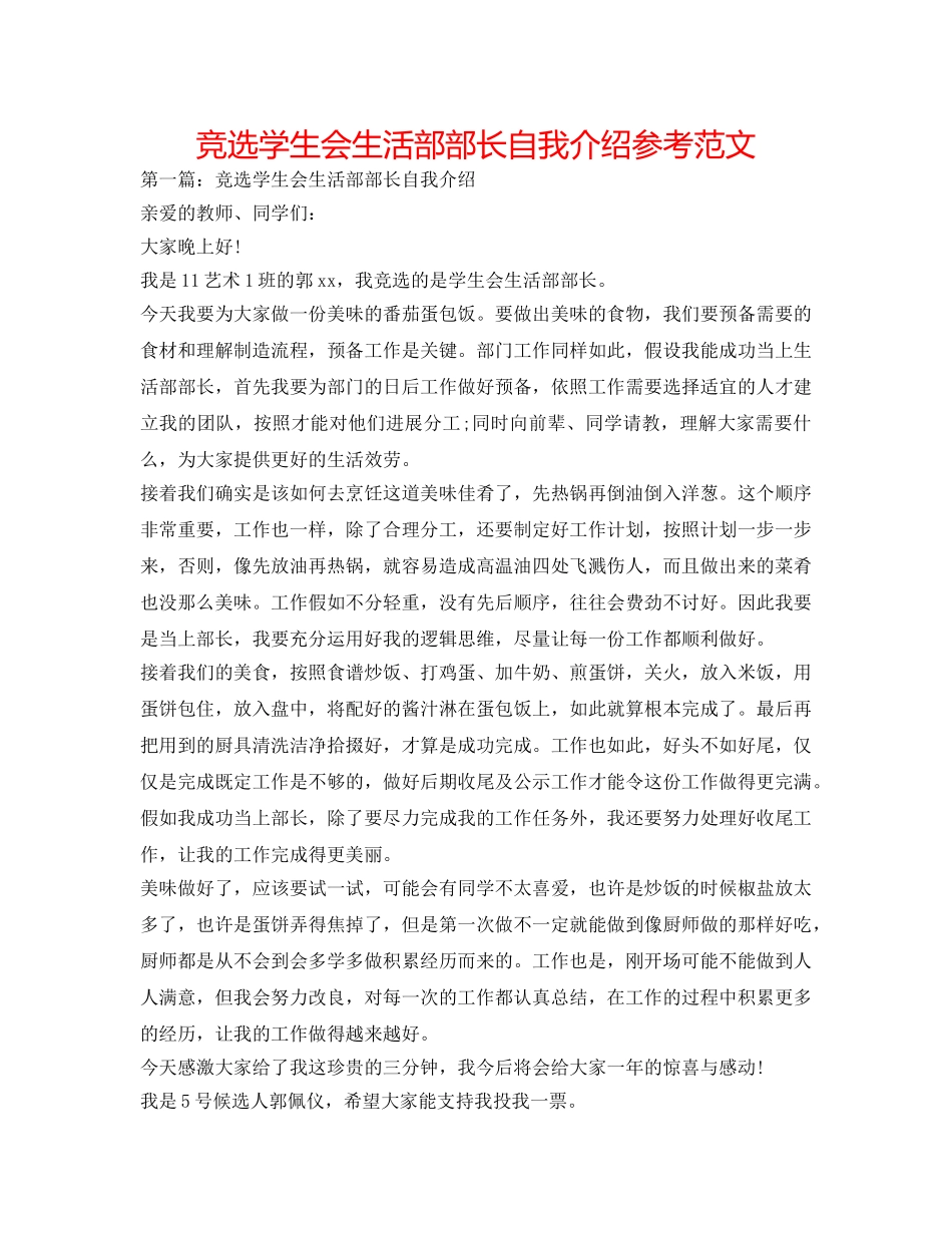 竞选学生会生活部部长自我介绍参考范文 _第1页