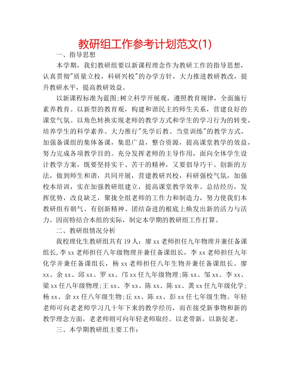 教研组工作参考计划范文(1) _第1页