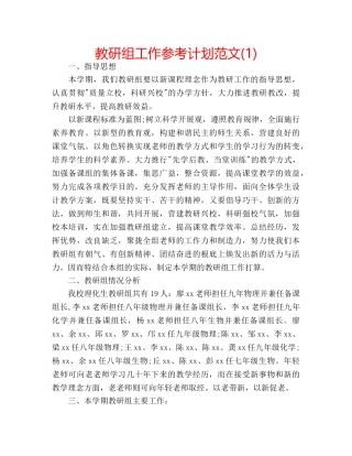 教研组工作参考计划范文(1) 
