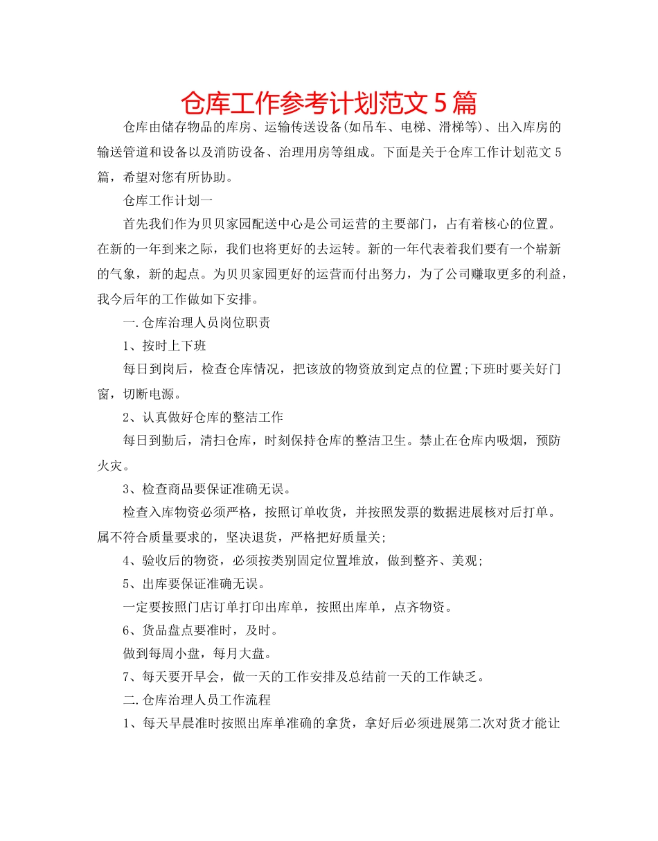 仓库工作参考计划范文5篇 _第1页