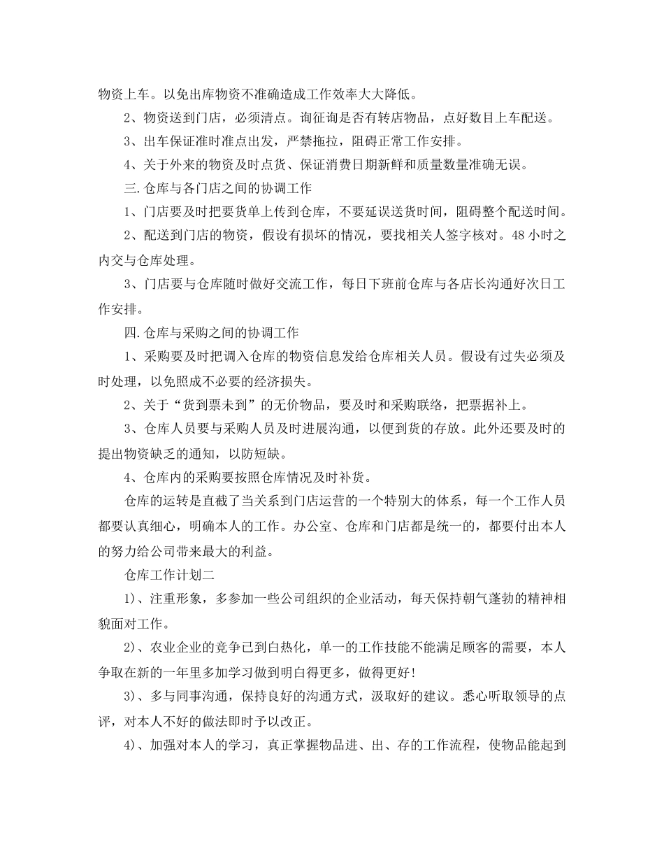 仓库工作参考计划范文5篇 _第2页