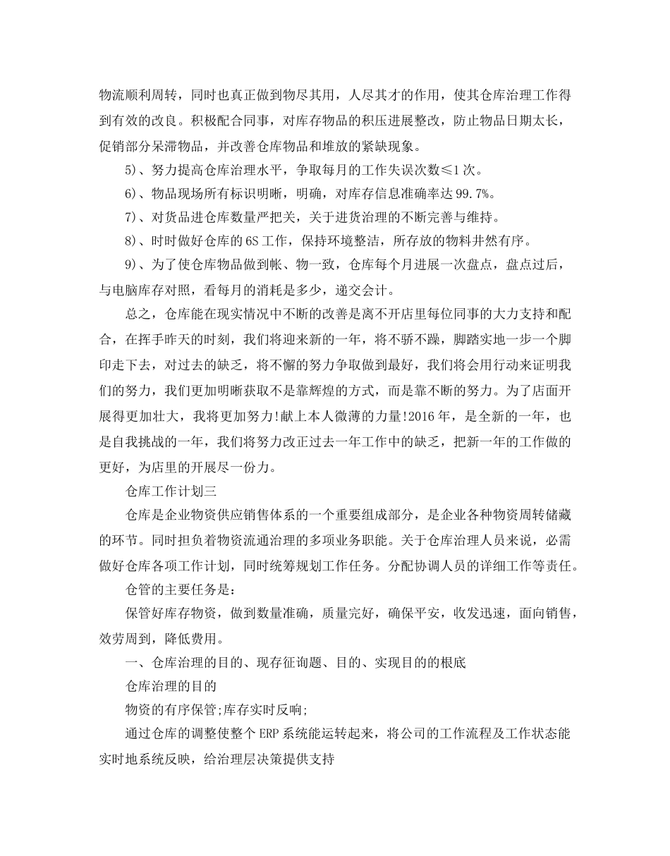 仓库工作参考计划范文5篇 _第3页