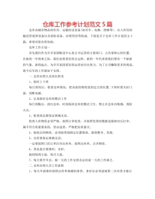 仓库工作参考计划范文5篇 