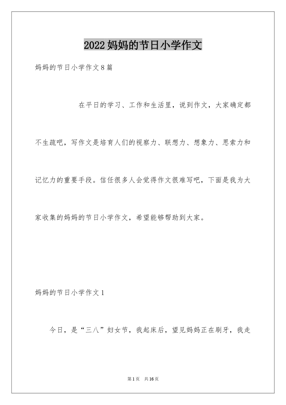 2024妈妈的节日小学作文_4_第1页