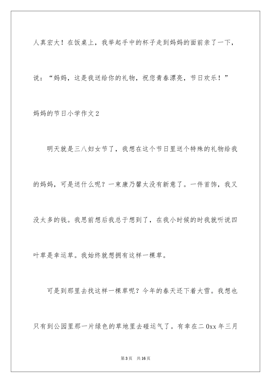 2024妈妈的节日小学作文_4_第3页