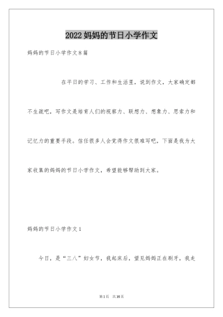 2024妈妈的节日小学作文_4