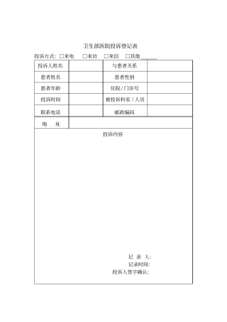 卫生部医疗投诉登记本