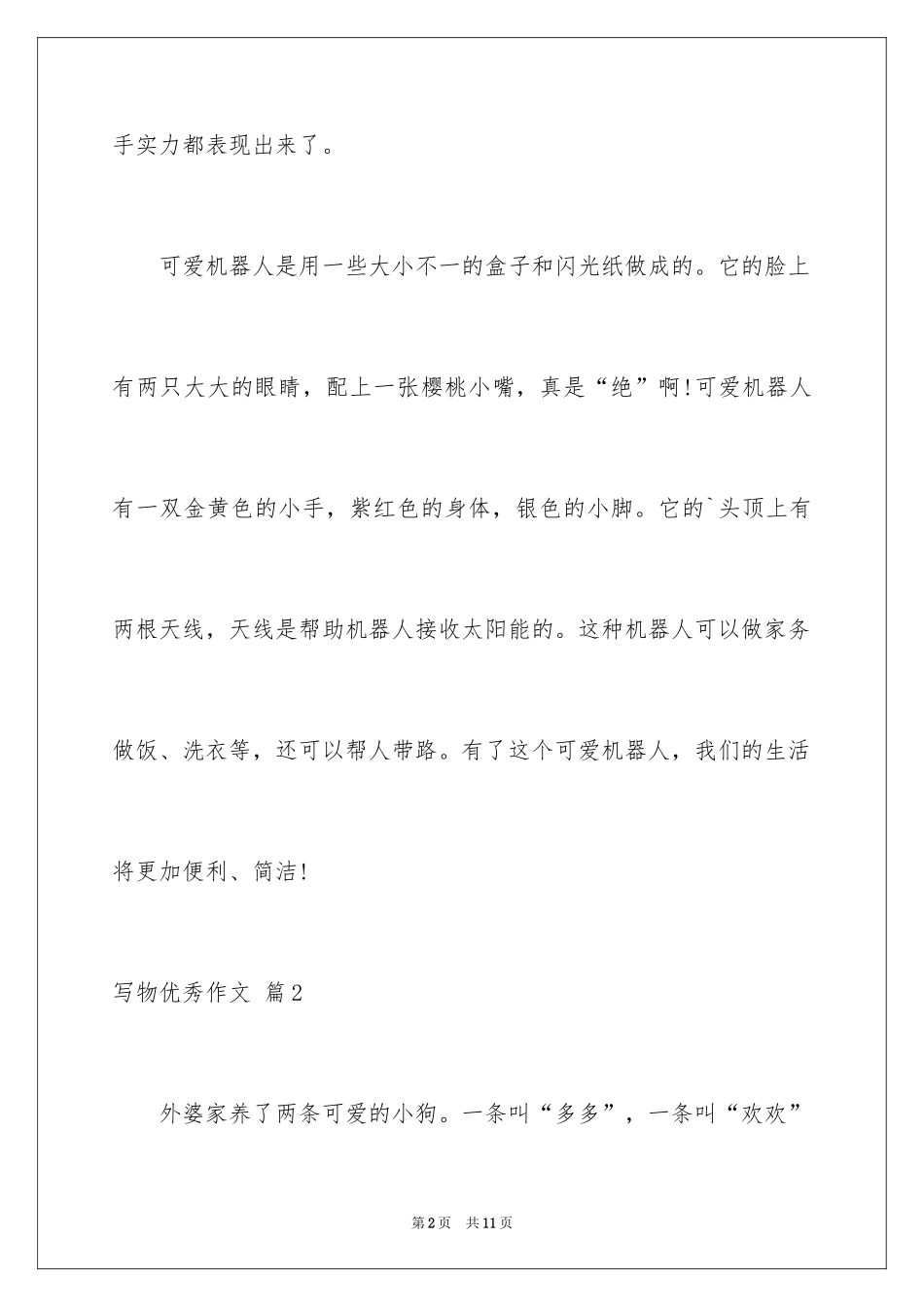 2024写物优秀作文_296_第2页