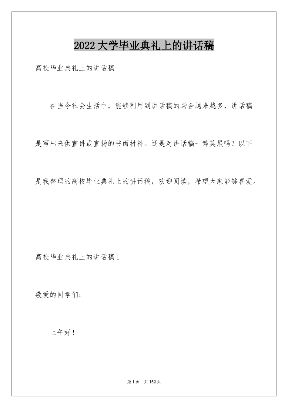 2024大学毕业典礼上的讲话稿_第1页