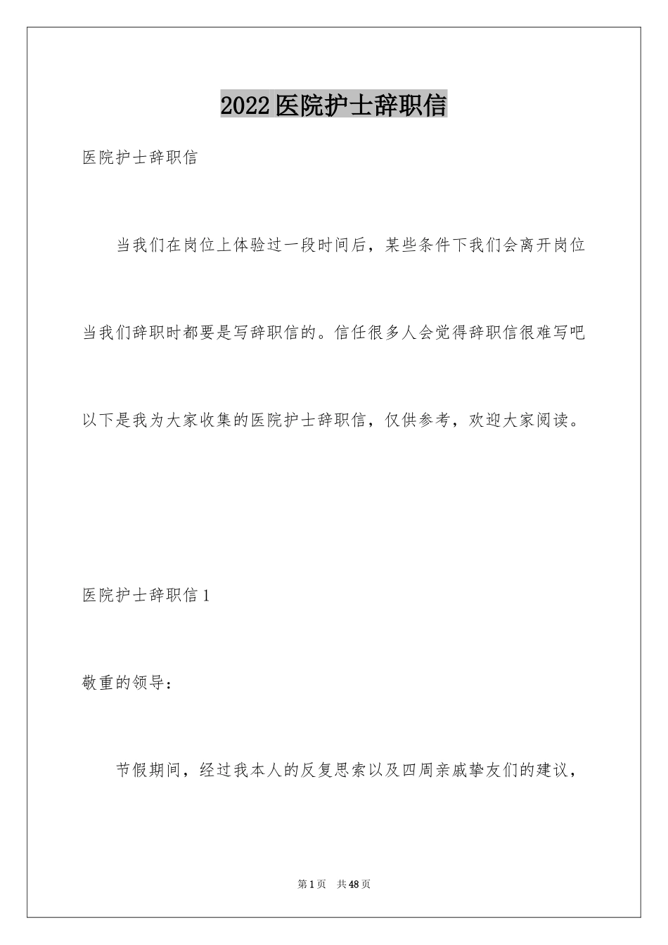 2024医院护士辞职信_42_第1页