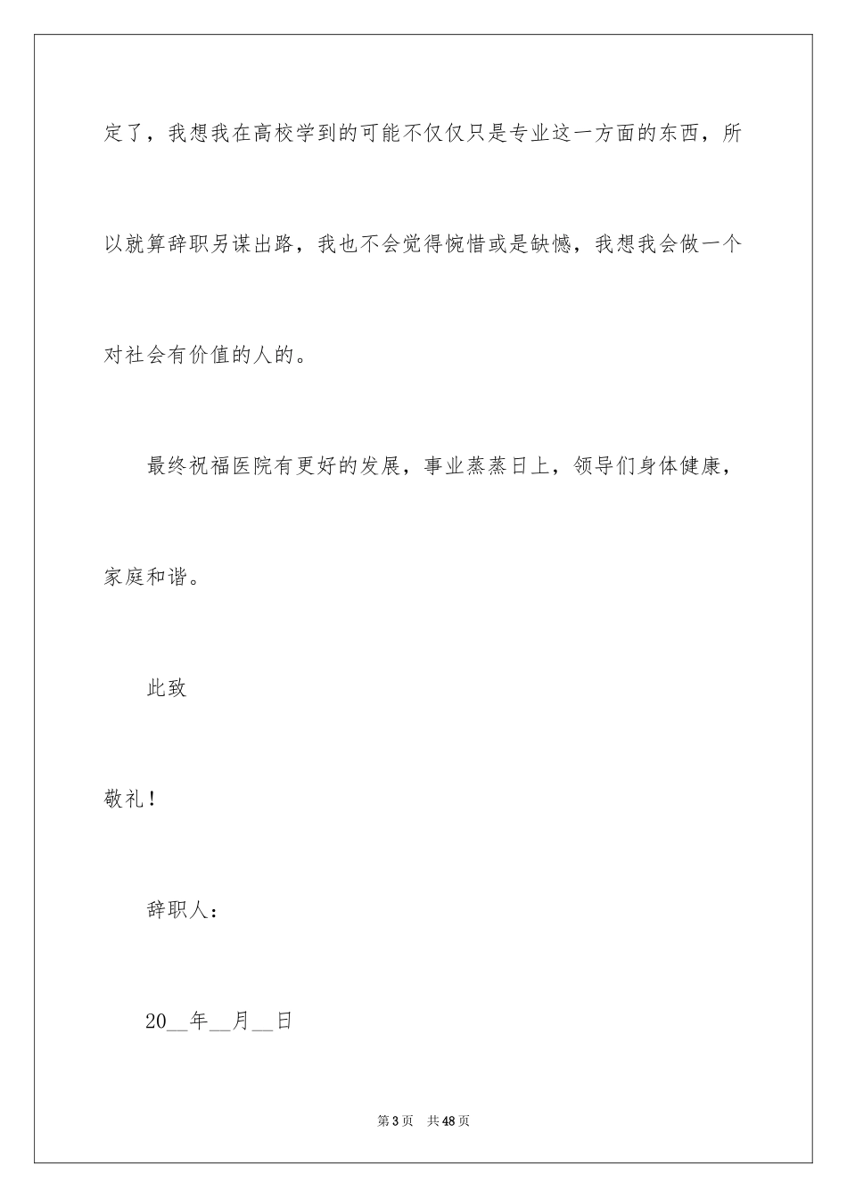 2024医院护士辞职信_42_第3页