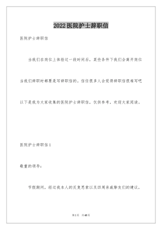 2024医院护士辞职信_42