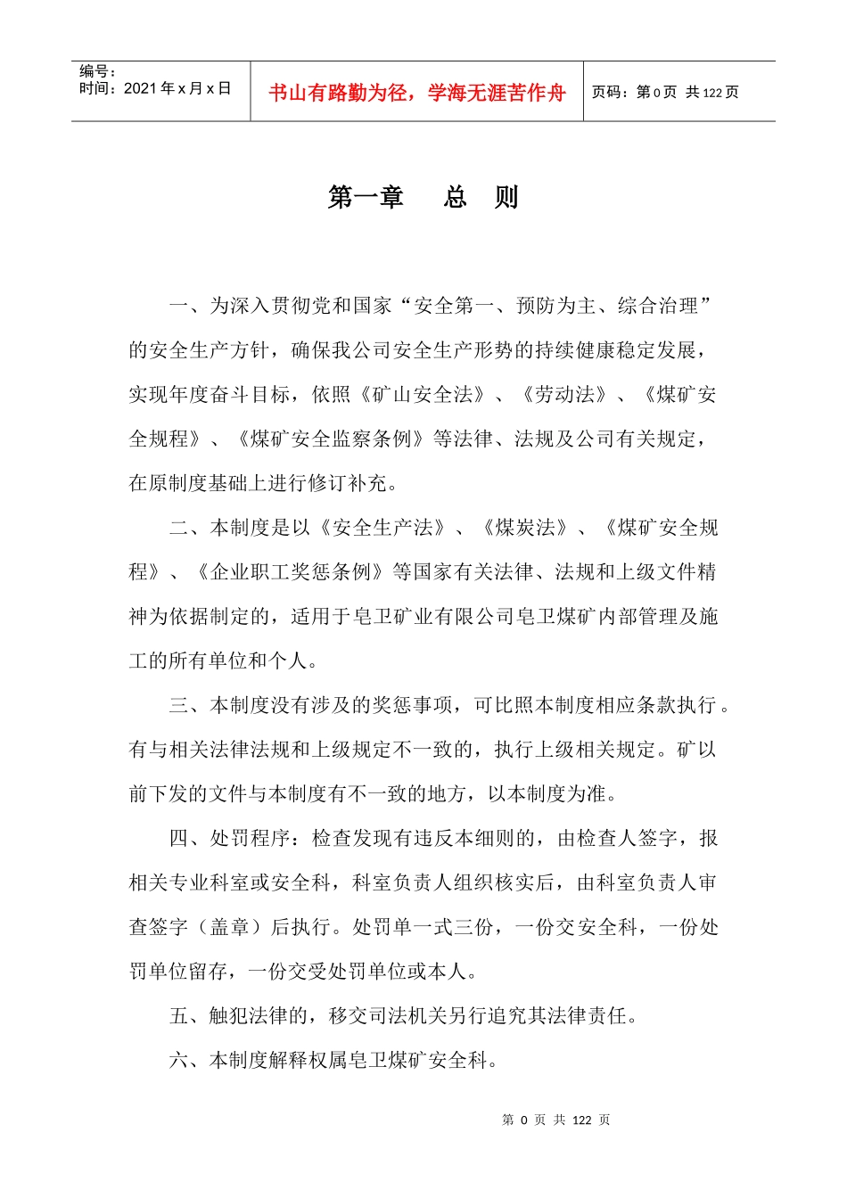 某矿业有限责任公司皂卫煤矿安全生产奖惩制度_第3页