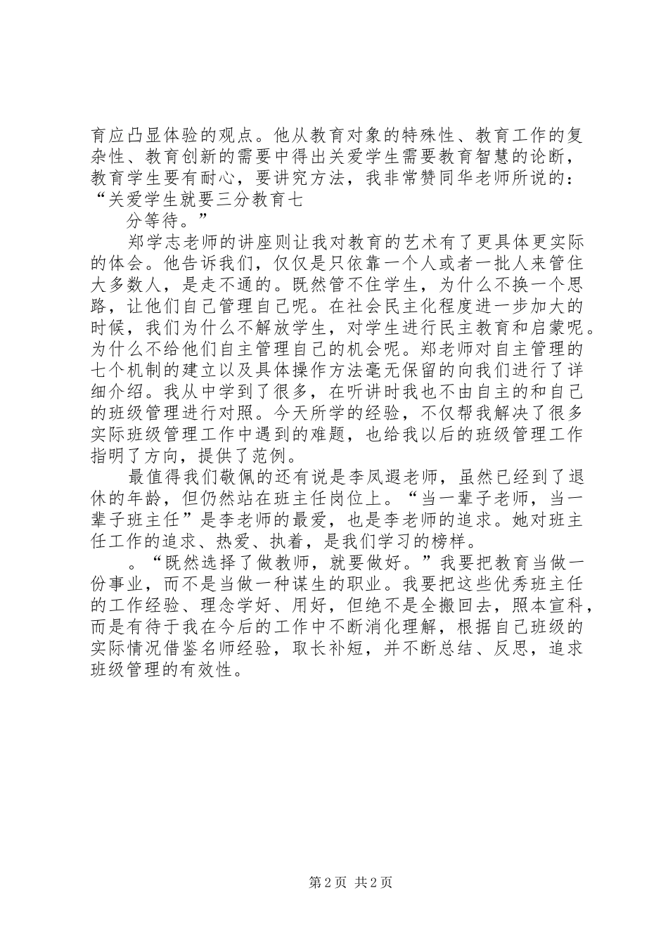 《中小学德育管理与班主任工作技能提升高级研修班》学习体会与体会_第2页