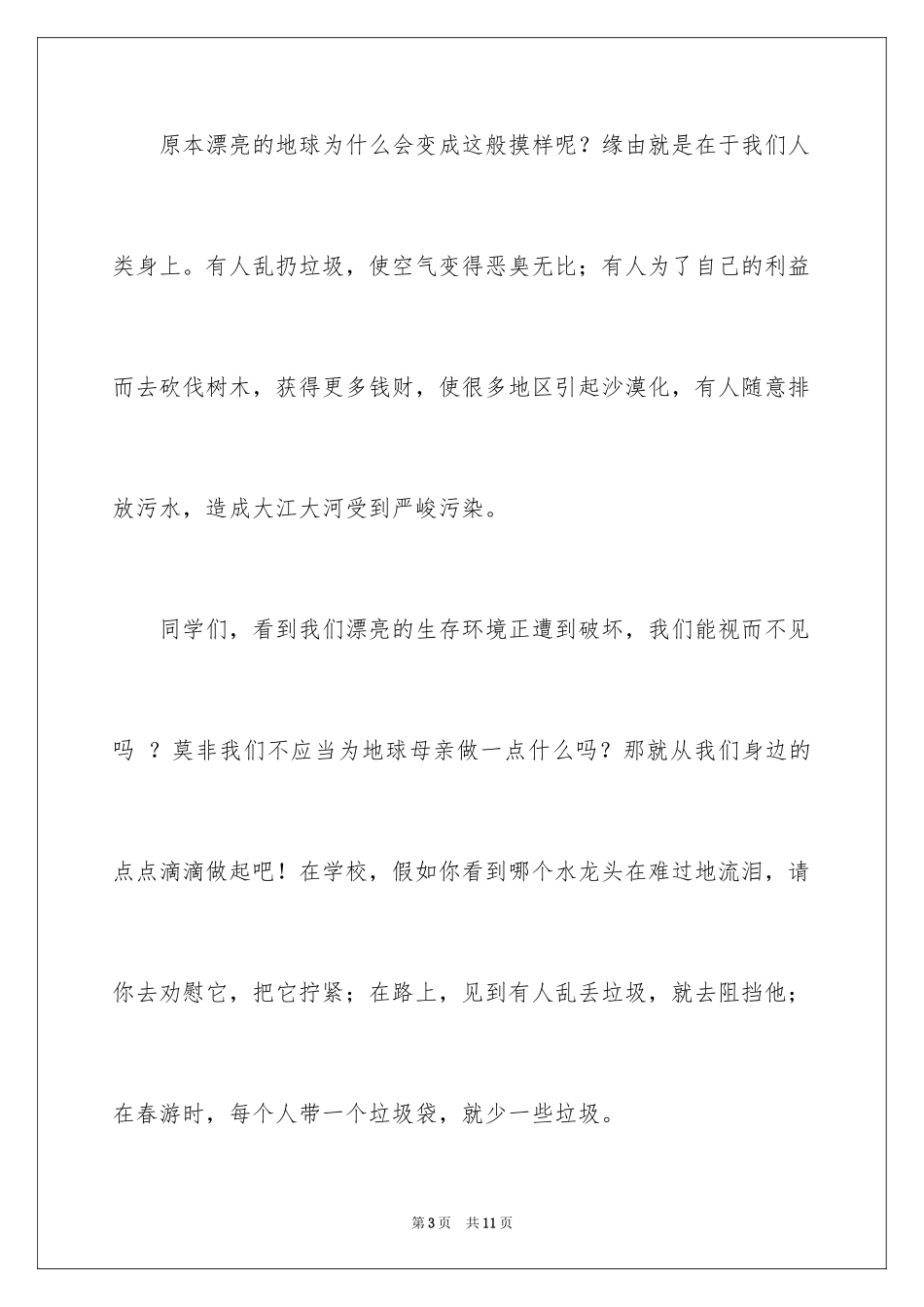 2024保护环境从我做起演讲稿_28_第3页