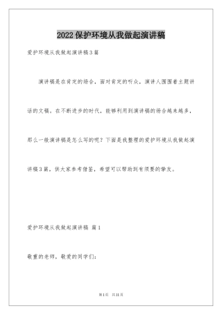 2024保护环境从我做起演讲稿_28