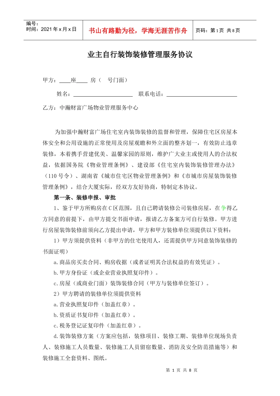 业主自行装饰装修管理服务协议（DOC 8页）_第1页