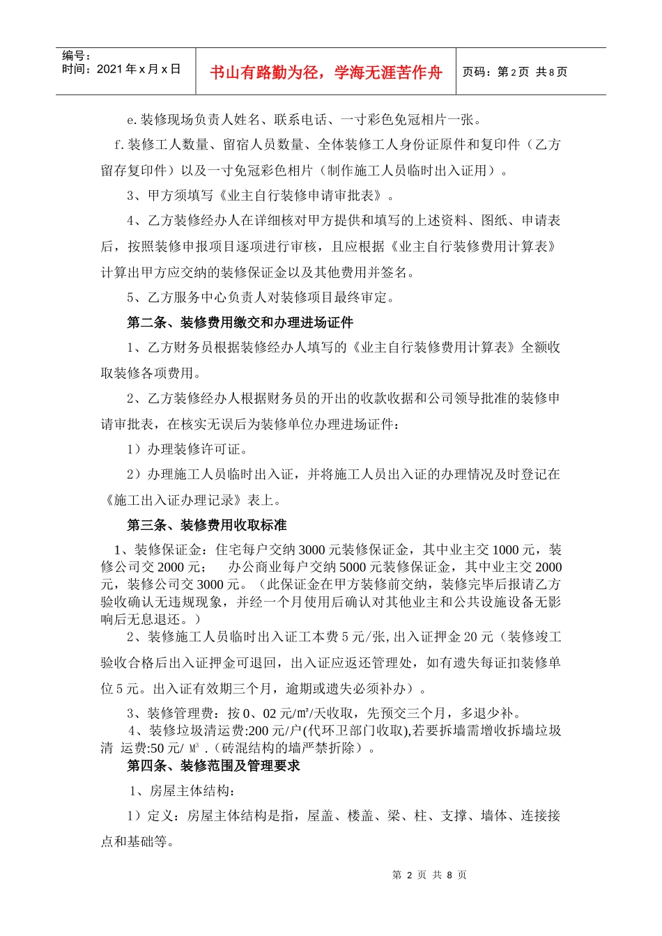 业主自行装饰装修管理服务协议（DOC 8页）_第2页