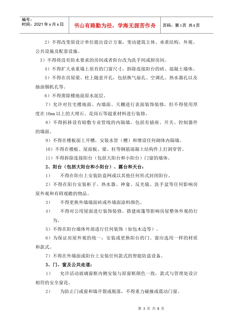 业主自行装饰装修管理服务协议（DOC 8页）_第3页