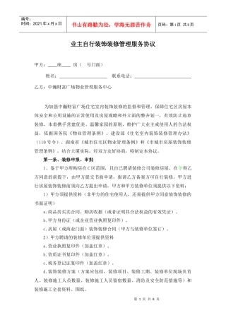 业主自行装饰装修管理服务协议（DOC 8页）