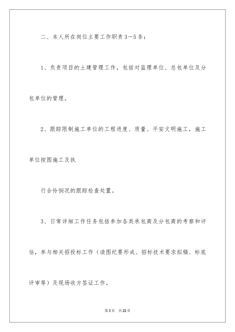 2024土建个人述职报告_第3页