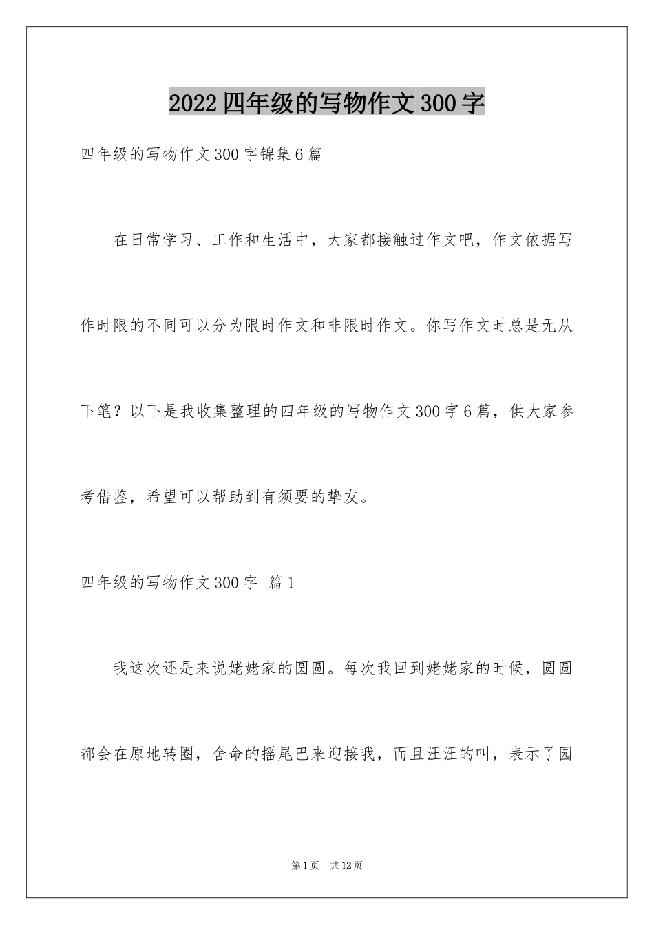 2024四年级的写物作文300字_14_第1页