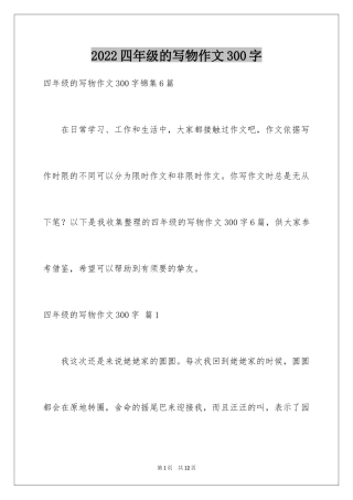 2024四年级的写物作文300字_14