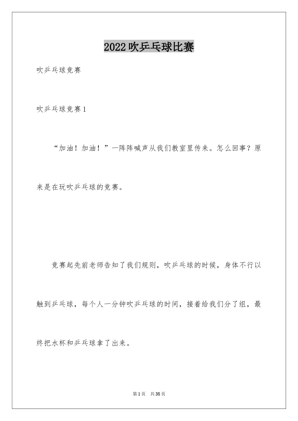 2024吹乒乓球比赛_第1页