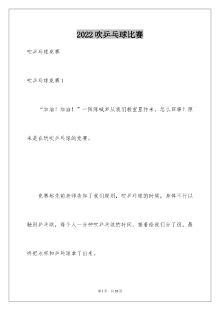 2024吹乒乓球比赛