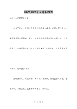 2024乡村个人述职报告