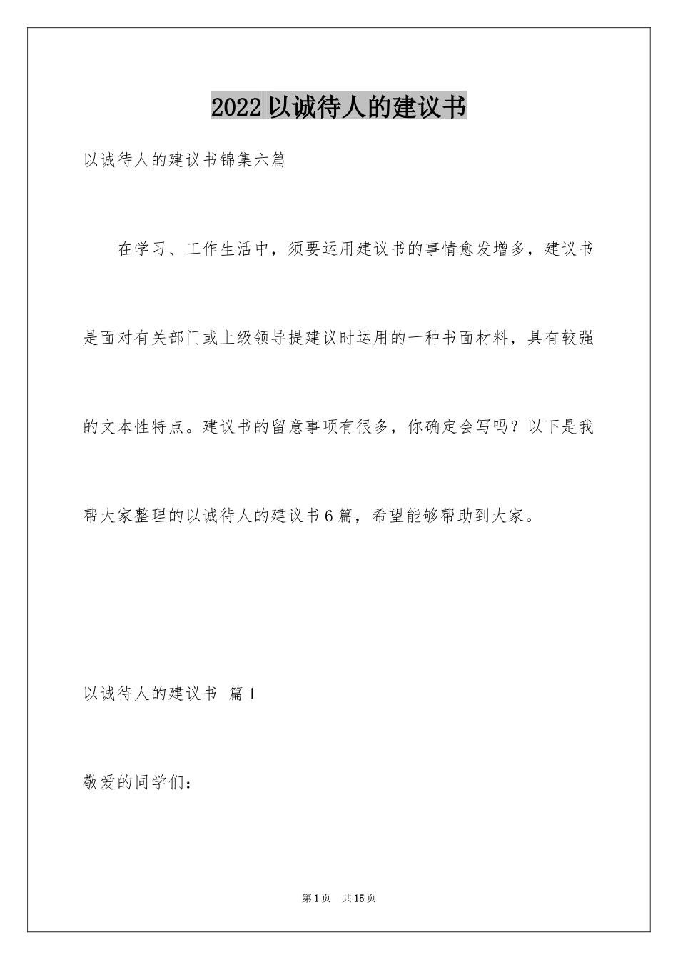 2024以诚待人的建议书_5_第1页