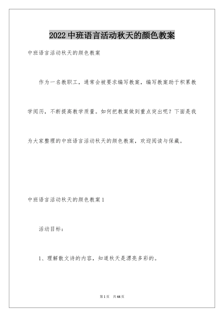 2024中班语言活动秋天的颜色教案_第1页