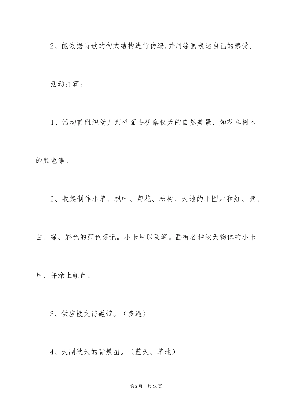 2024中班语言活动秋天的颜色教案_第2页