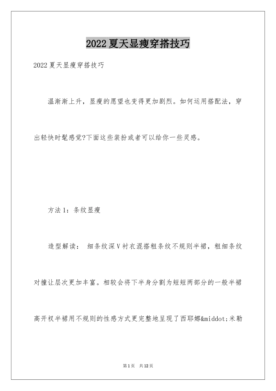2024夏天显瘦穿搭技巧_第1页