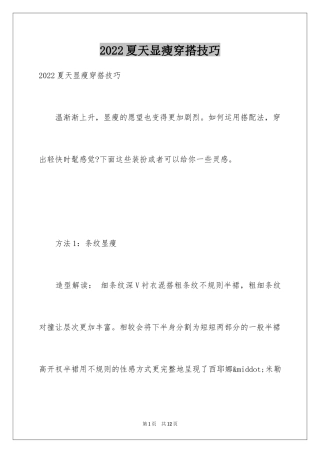 2024夏天显瘦穿搭技巧