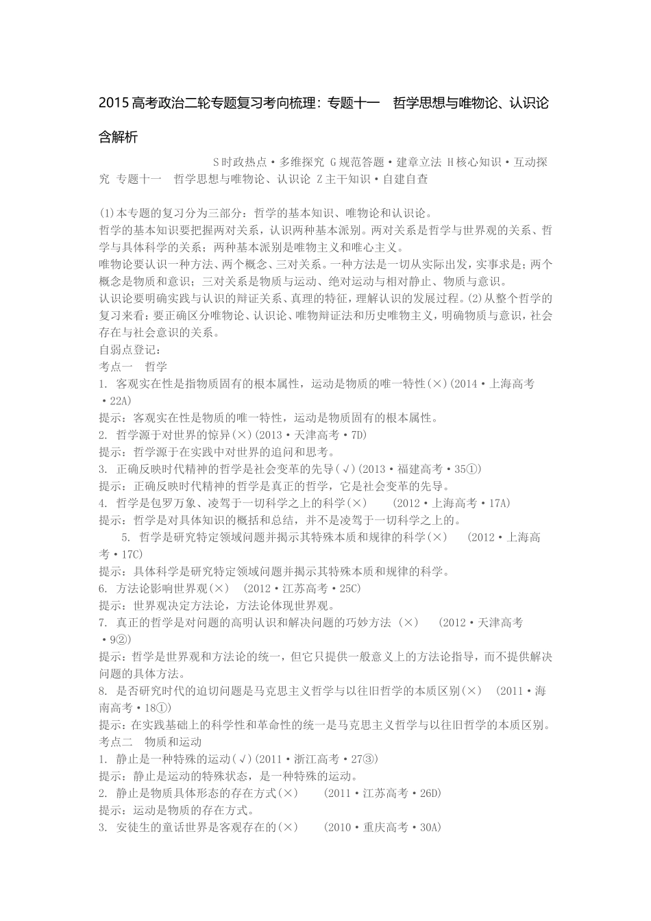 2015高考政治二轮专题复习考向梳理_第1页