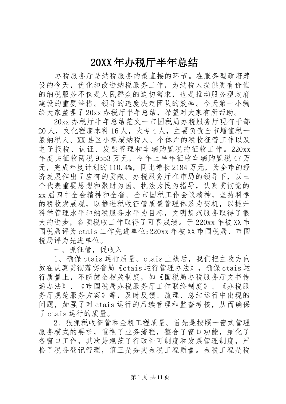 20XX年办税厅半年总结_第1页
