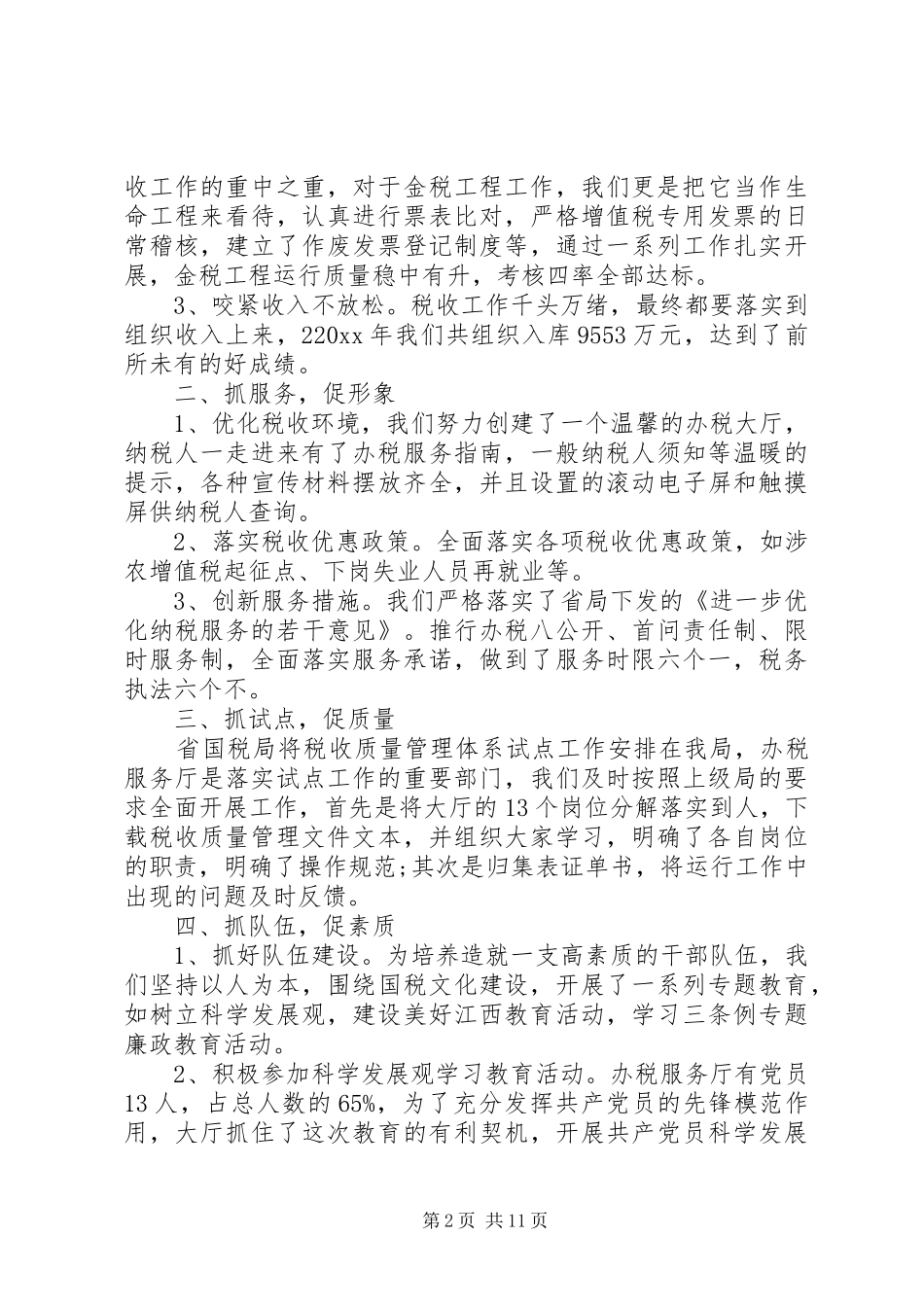 20XX年办税厅半年总结_第2页