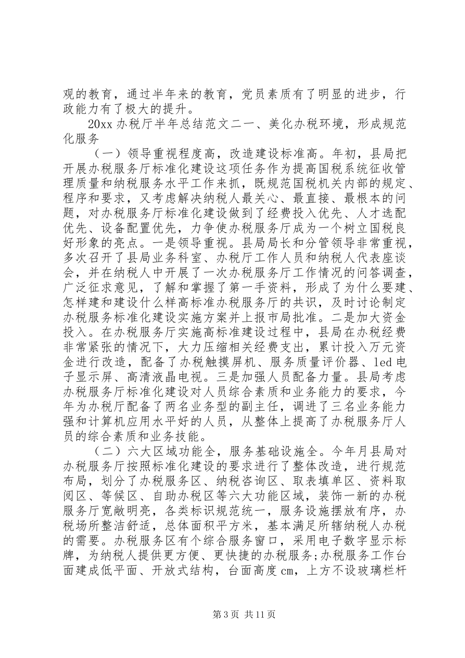20XX年办税厅半年总结_第3页