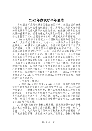 20XX年办税厅半年总结