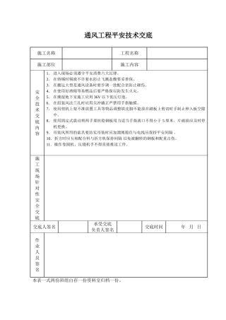 通风工程安全技术交底