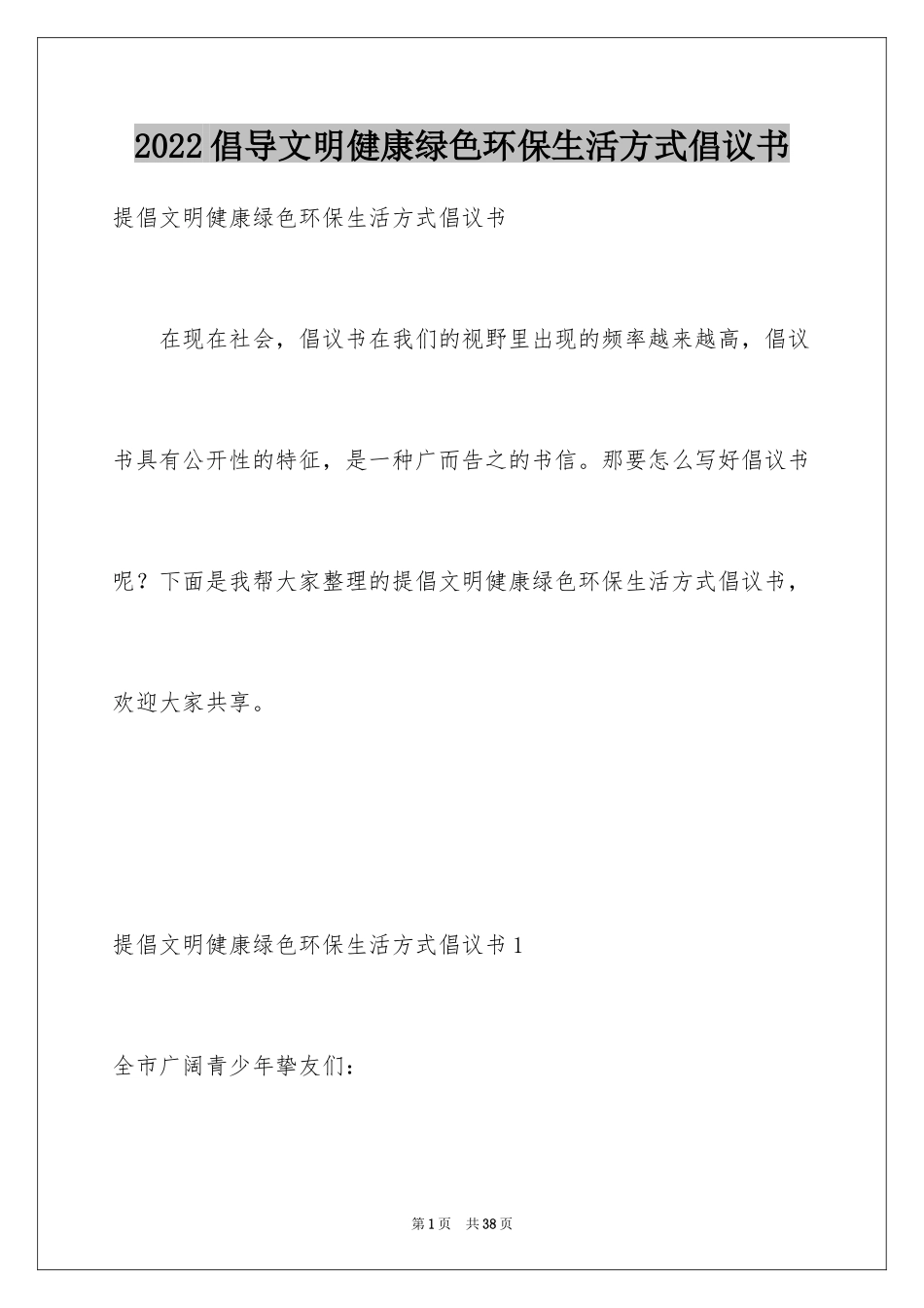 2024倡导文明健康绿色环保生活方式倡议书_第1页