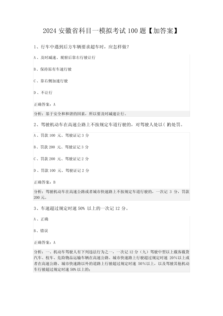 2024安徽省科目一模拟考试100题【加答案】 _第1页