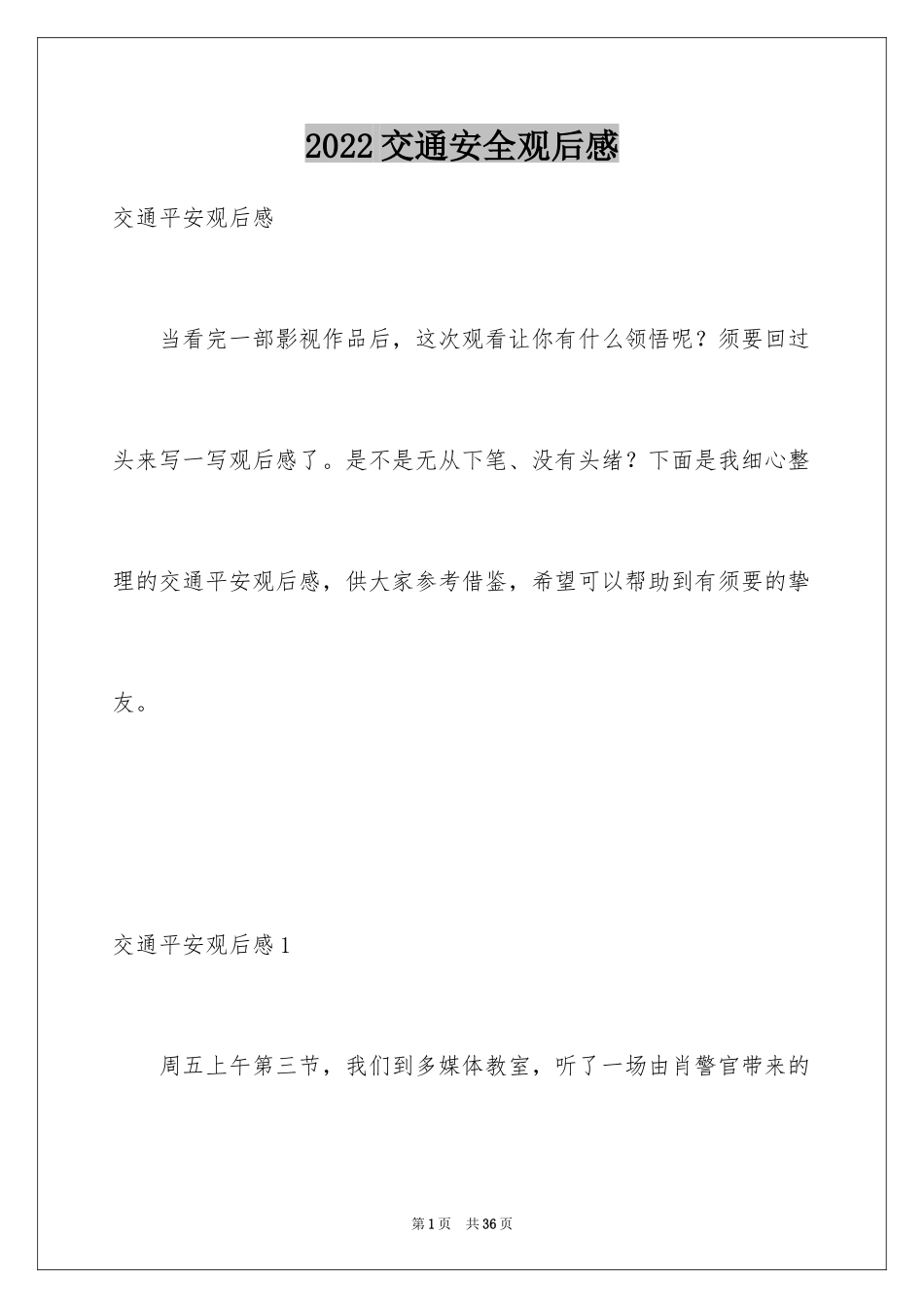 2024交通安全观后感_27_第1页