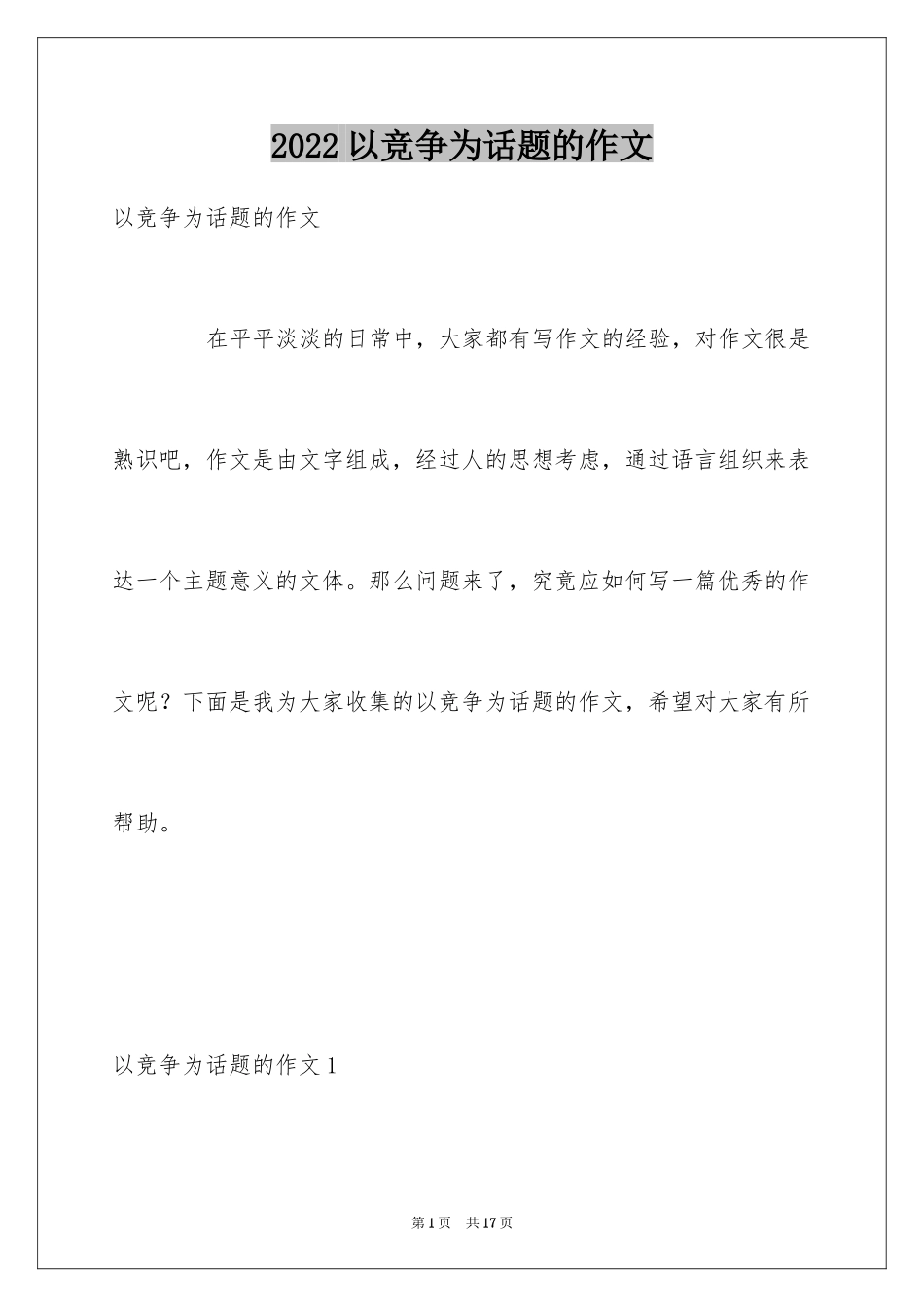 2024以竞争为话题的作文_6_第1页