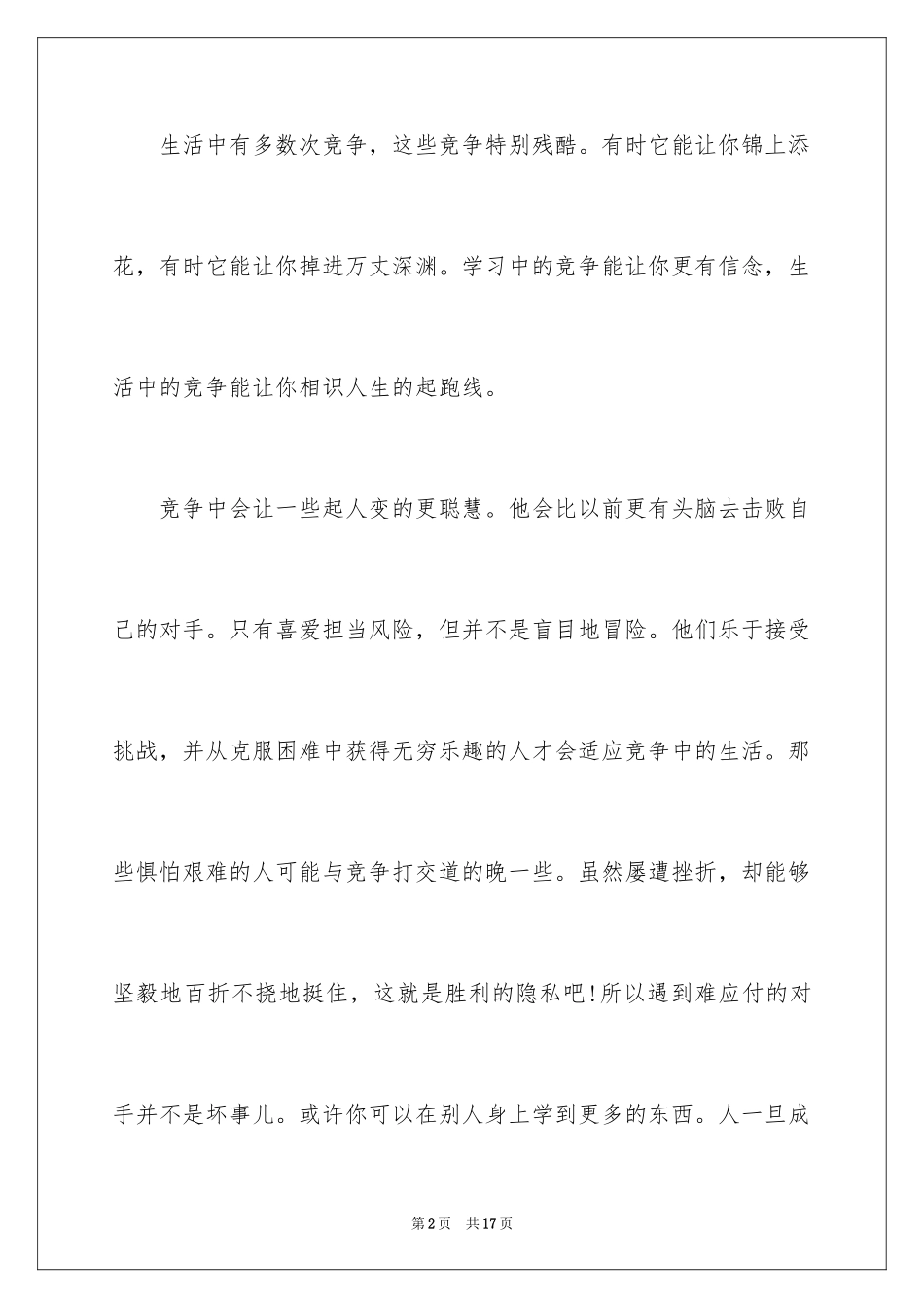 2024以竞争为话题的作文_6_第2页