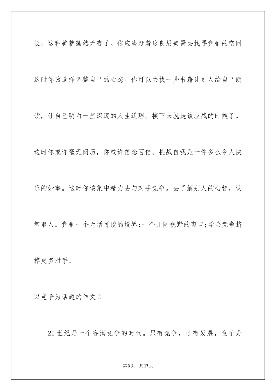 2024以竞争为话题的作文_6_第3页